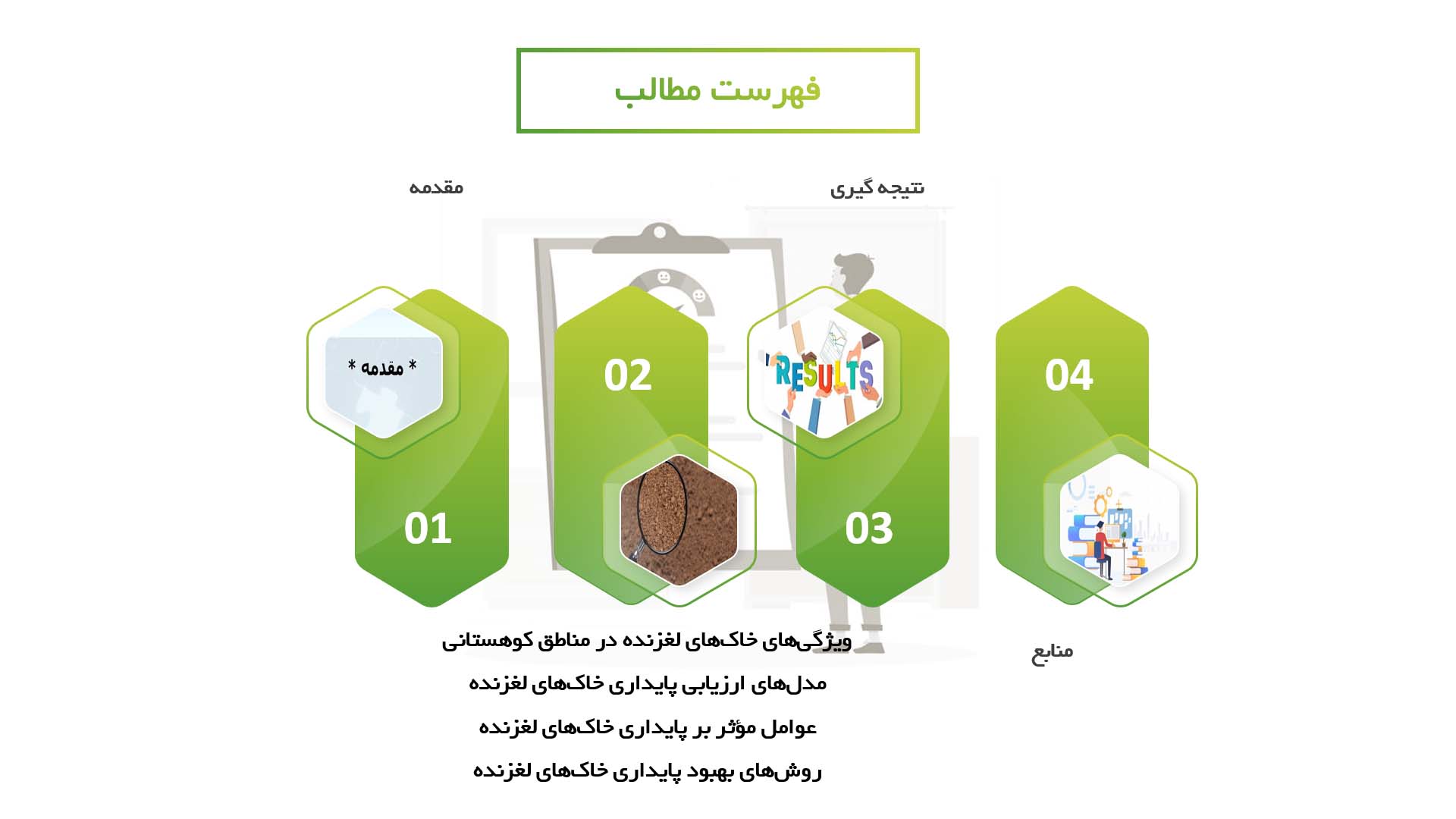 پاورپوینت در مورد ارزیابی پایداری خاک‌های لغزنده در مناطق کوهستانی